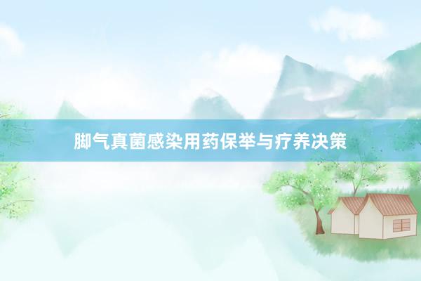 脚气真菌感染用药保举与疗养决策