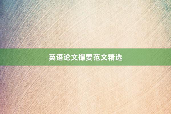 英语论文撮要范文精选