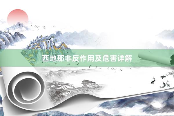 西地那非反作用及危害详解