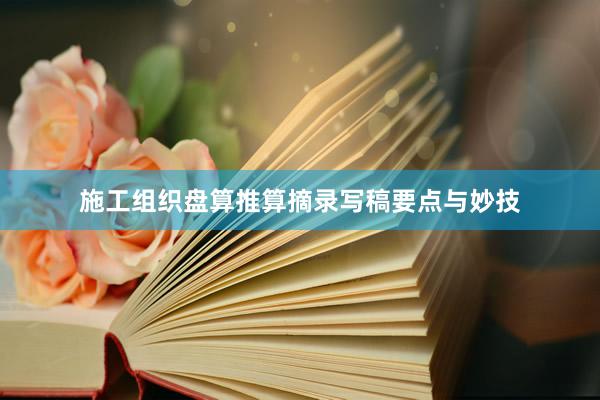 施工组织盘算推算摘录写稿要点与妙技